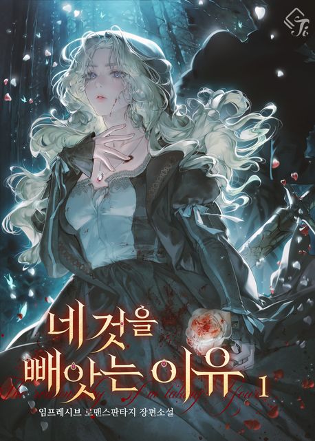 네 것을 빼앗는 이유 1권