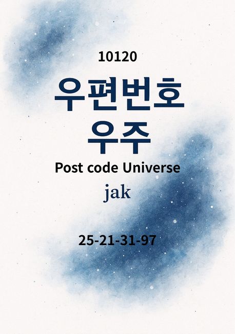 우편번호 우주 표지
