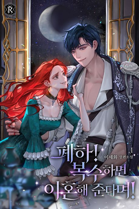 폐하! 복수하면 이혼해 준다며!. 1