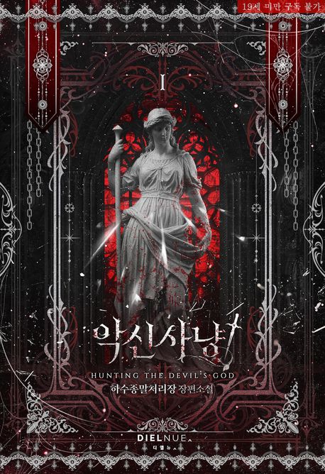 악신사냥. 1