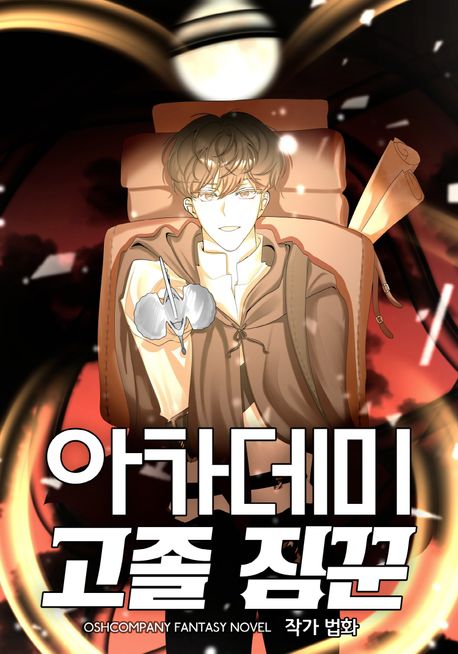아카데미 고졸 짐꾼 10
