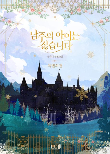 남주의 아이는 싫습니다. 외전