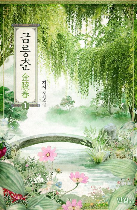 금릉춘. 1