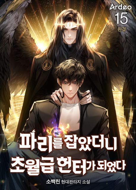 [세트]파리를 잡았더니 초월급 헌터가 되었다(전15권)