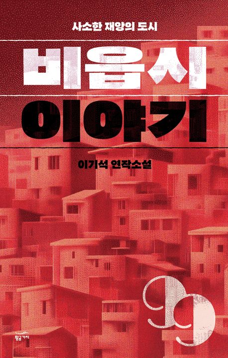 비읍시 이야기: 사소한 재앙의 도시