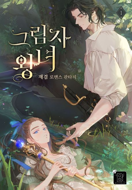 그림자 왕녀. 1