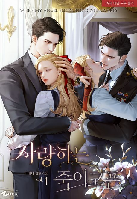 사랑하는, 죽이고픈