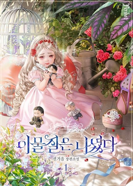 이물질은 나였다 1