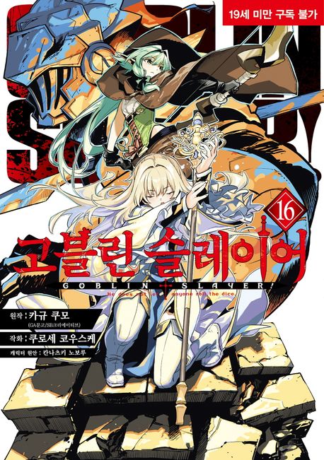 [코믹] 고블린 슬레이어 16