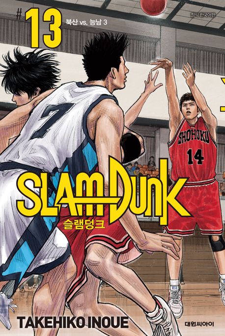 슬램덩크(SLAM DUNK). 13