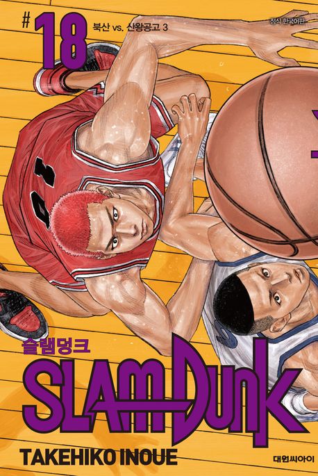슬램덩크(SLAM DUNK). 18