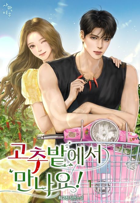 고추밭에서 만나요 1권