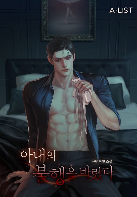 아내의 불행을 바랐다. 1