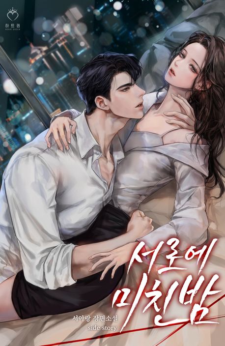 서로에 미친 밤 (외전)