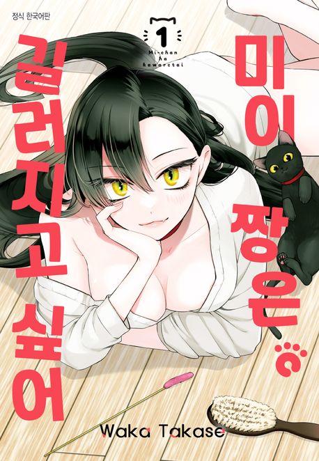 미이짱은 길러지고 싶어. 1