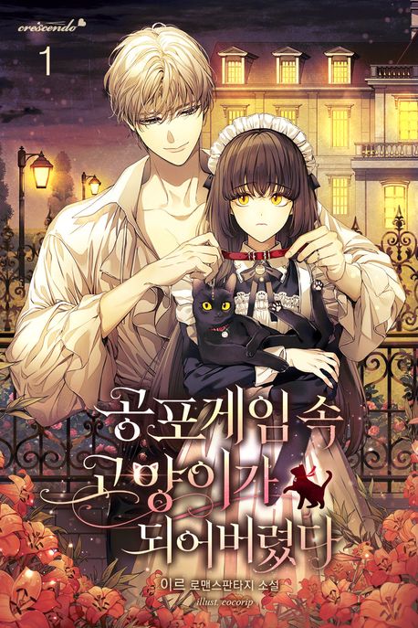 공포 게임 속 고양이가 되어 버렸다. 1