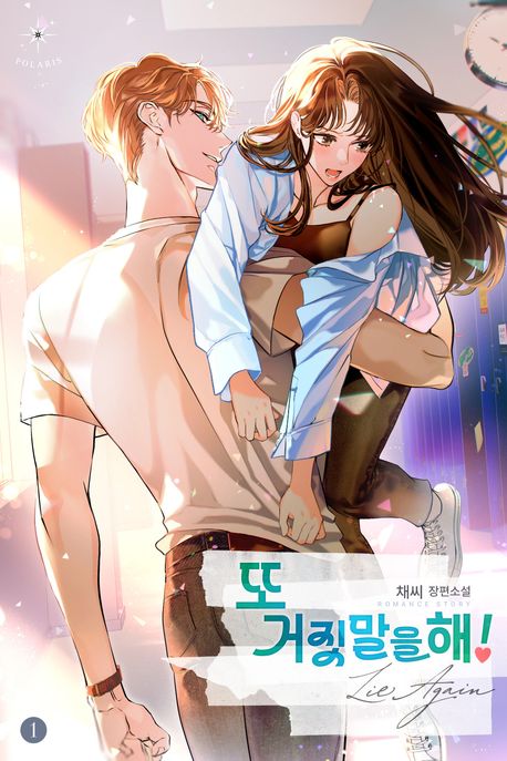 또 거짓말을 해!