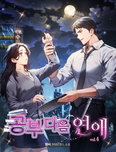 공부 다음 연애. 4