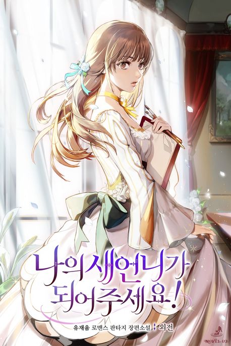 나의 새언니가 되어주세요!. 6 (외전)