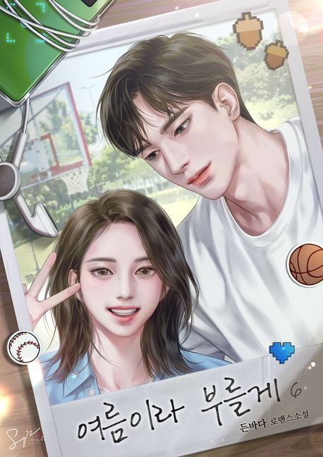 여름이라 부를게. 6