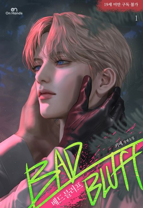 배드 블러프(Bad Bluff) 1권