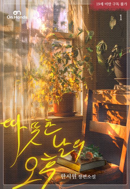따뜻한 날의 오후 1권
