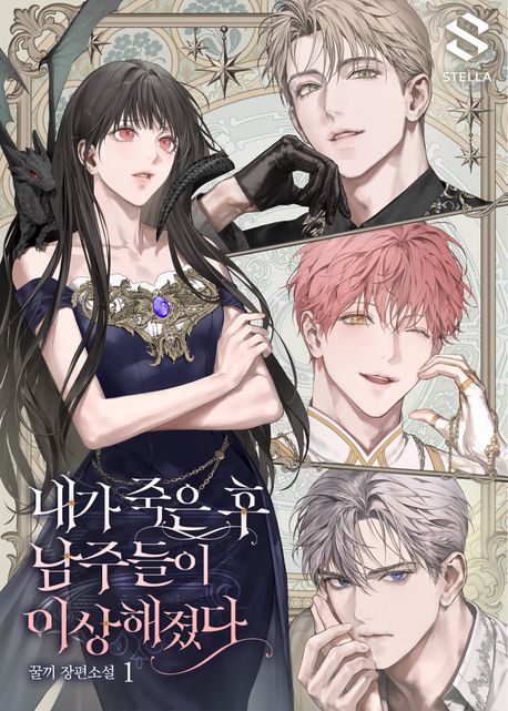 내가 죽은 후 남주들이 이상해졌다. 1