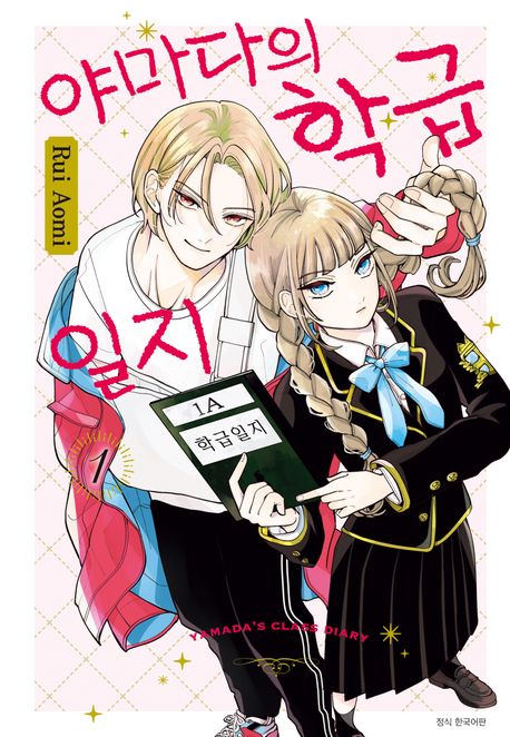 야마다의 학급일지. 1