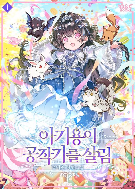 아기용이 공작가를 살림. 1