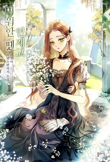 미워할 땐 언제고. 1