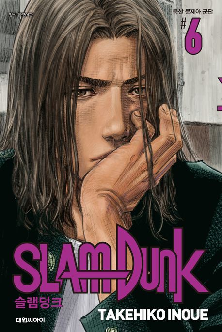 슬램덩크(SLAM DUNK). 6