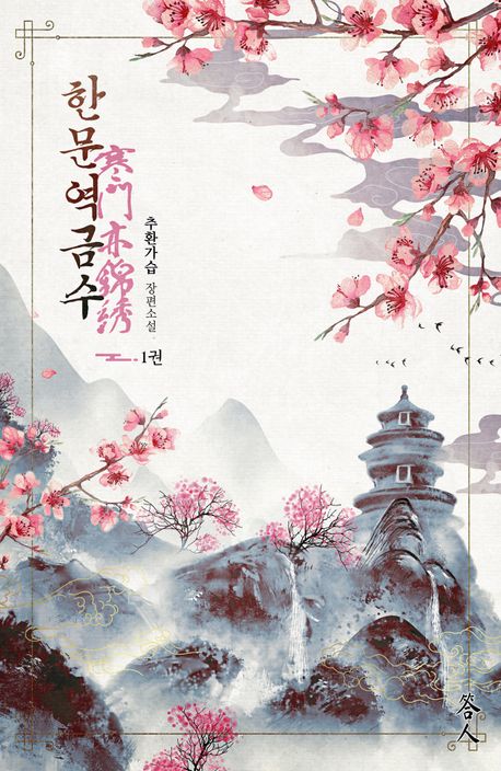 한문역금수 1권