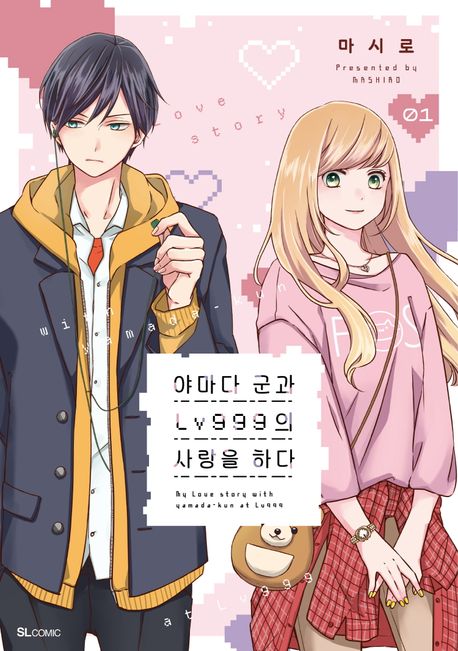 야마다 군과 Lv999의 사랑을 하다 1