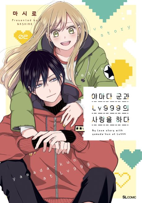 야마다 군과 Lv999의 사랑을 하다 2