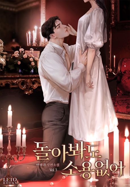 돌아봐도 소용없어 3