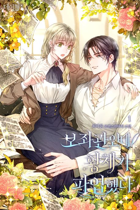 보좌관인데 황제가 파업했다. 1