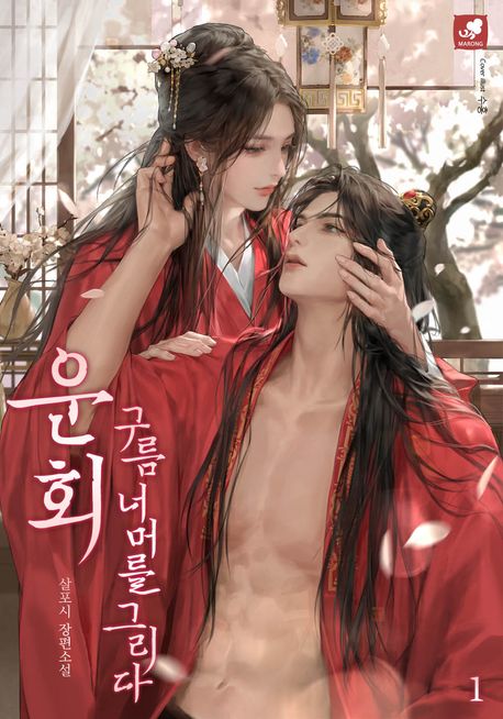 운회 : 구름 너머를 그리다. 1