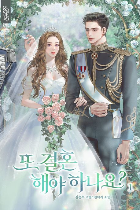 또 결혼해야 하나요?. 1