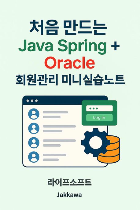 처음 만드는 Java Spring + Oracle 회원관리 미니실습노트 | 라이프소프트 | 작가와 - 교보ebook