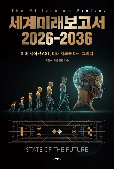 세계미래보고서 2026-2036