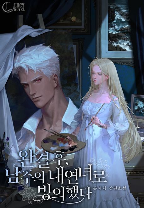 완결 후, 남주의 내연녀로 빙의했다. 1