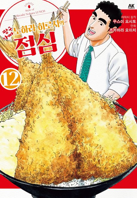 [30%▼]짱구 아빠 노하라 히로시의 점심(전12권)