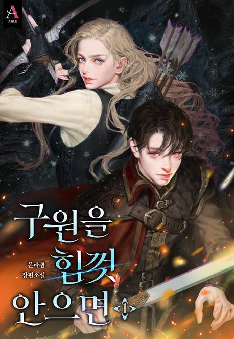 구원을 힘껏 안으면. 1