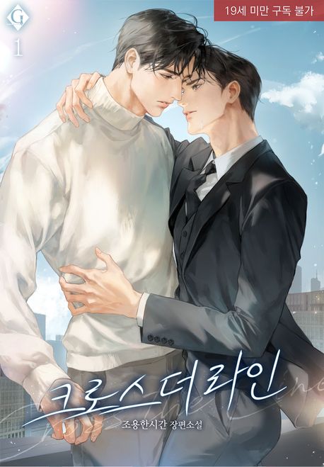 [세트]크로스 더 라인(Cross the Line)(전7권)