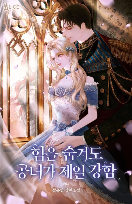 힘을 숨겨도 공녀가 제일 강함 1
