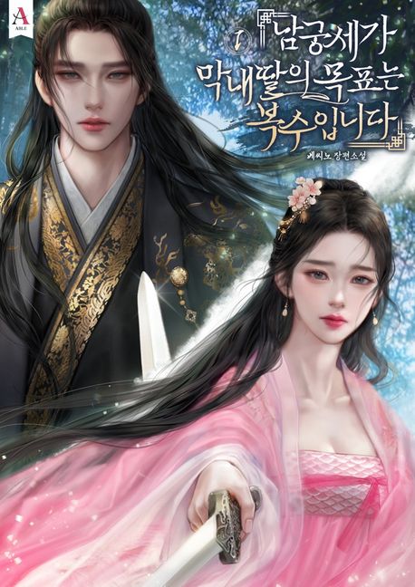 남궁세가 막내딸의 목표는 복수입니다. 1