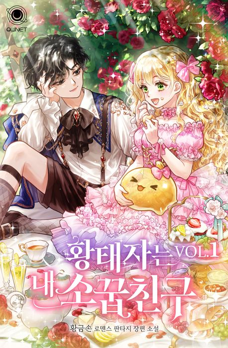 황태자는 내 소꿉친구 1