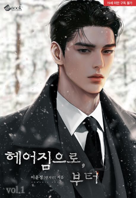 헤어짐으로, 부터