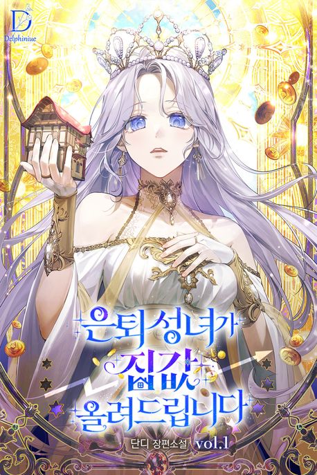 은퇴 성녀가 집값 올려드립니다 1