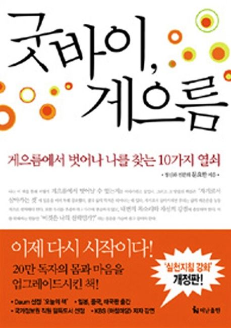 굿바이, 게으름 : 게으름에서 벗어나 나를 찾는 10가지 열쇠